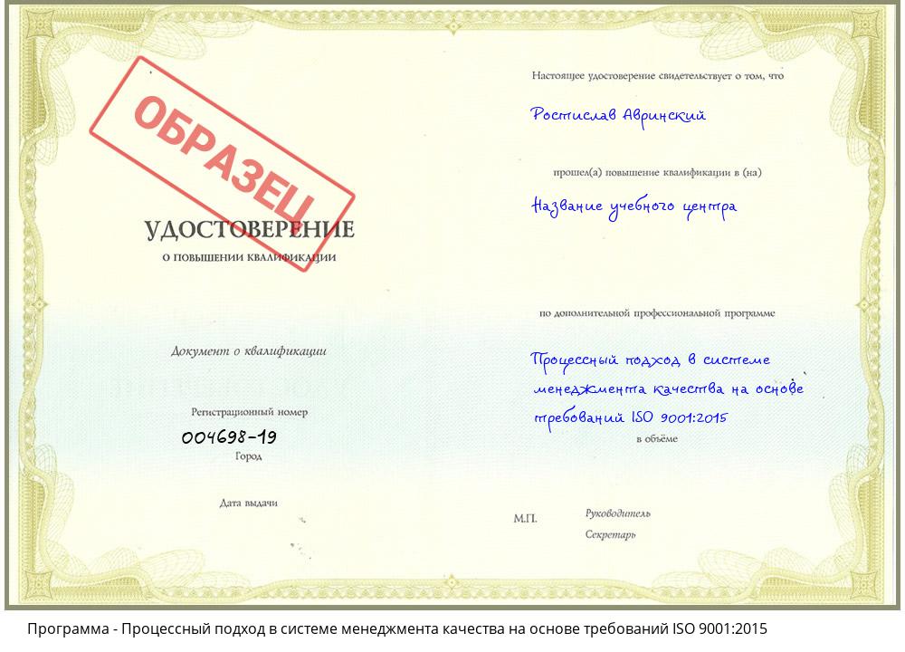 Процессный подход в системе менеджмента качества на основе требований ISO 9001:2015 Саранск