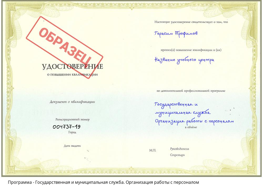 Государственная и муниципальная служба. Организация работы с персоналом Саранск