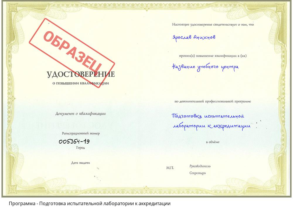 Подготовка испытательной лаборатории к аккредитации Саранск