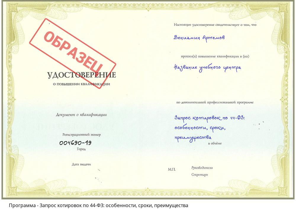 Запрос котировок по 44-ФЗ: особенности, сроки, преимущества Саранск