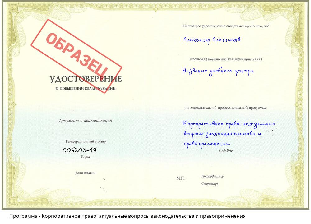Корпоративное право: актуальные вопросы законодательства и правоприменения Саранск