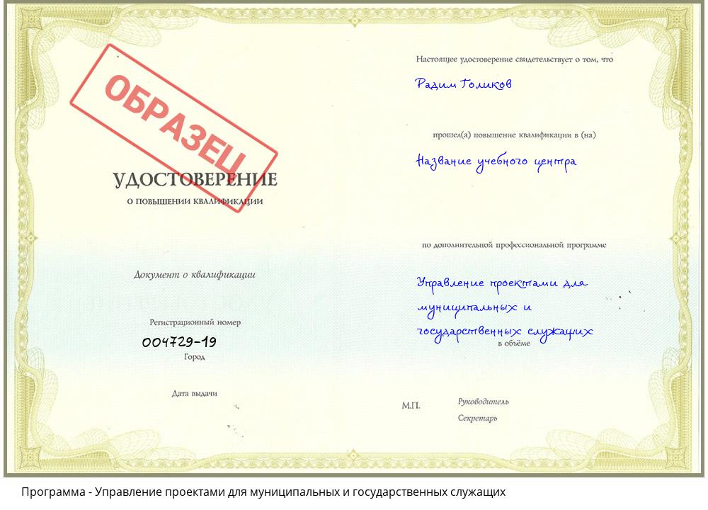 Управление проектами для муниципальных и государственных служащих Саранск