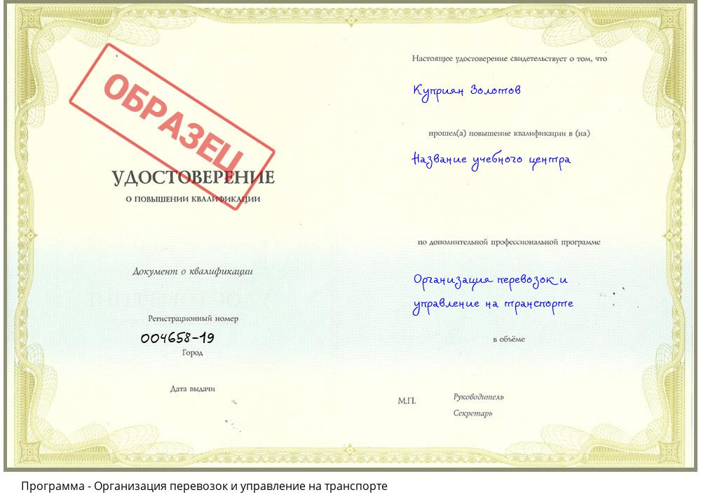 Организация перевозок и управление на транспорте Саранск