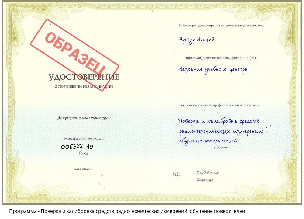 Поверка и калибровка средств радиотехнических измерений: обучение поверителей Саранск