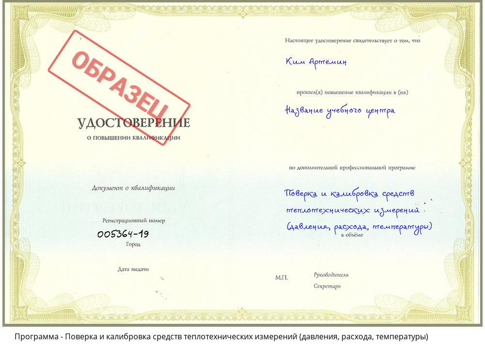 Поверка и калибровка средств теплотехнических измерений (давления, расхода, температуры) Саранск