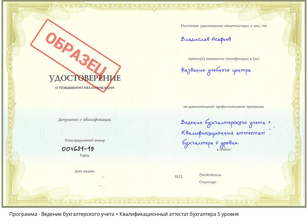 Ведение бухгалтерского учета + Квалификационный аттестат бухгалтера 5 уровня Саранск