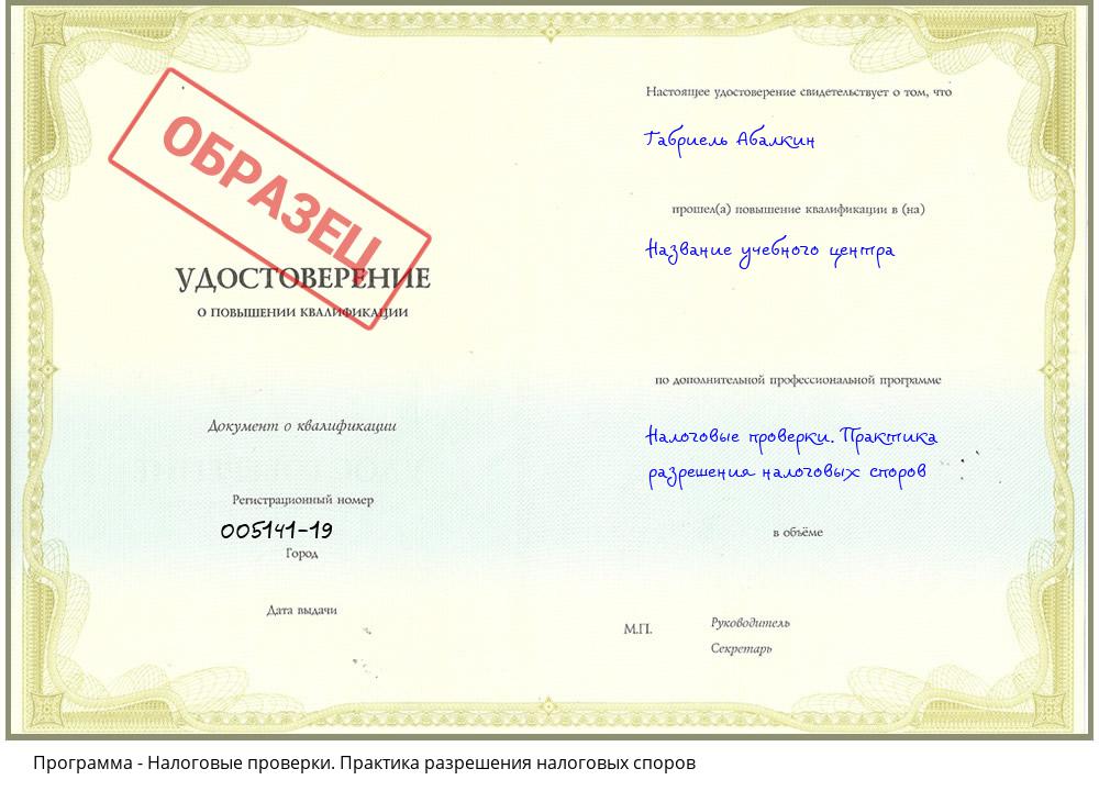Налоговые проверки. Практика разрешения налоговых споров Саранск