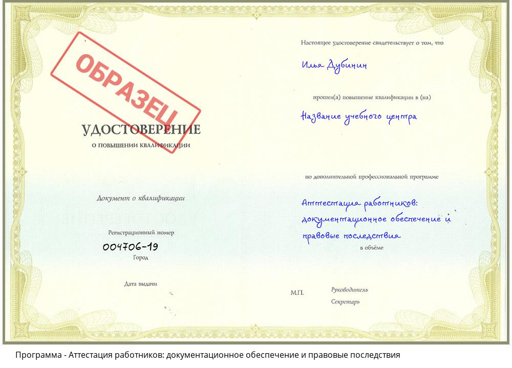 Аттестация работников: документационное обеспечение и правовые последствия Саранск