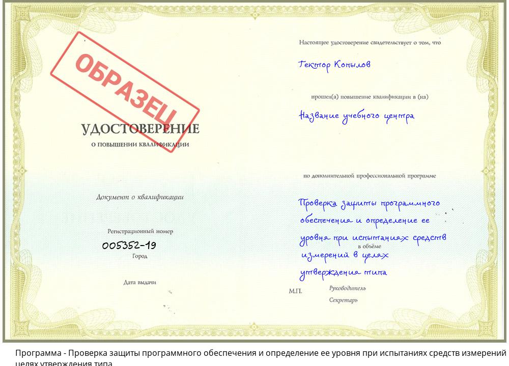Проверка защиты программного обеспечения и определение ее уровня при испытаниях средств измерений в целях утверждения типа Саранск