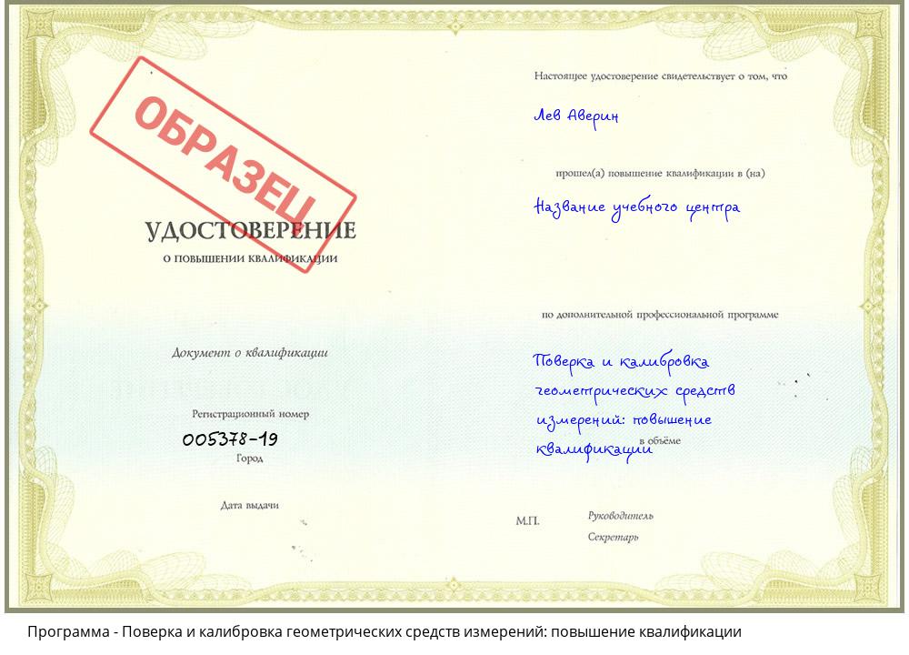 Поверка и калибровка геометрических средств измерений: повышение квалификации Саранск