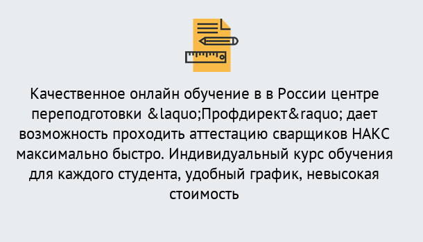 Почему нужно обратиться к нам? Саранск Удаленная переподготовка для аттестации сварщиков НАКС