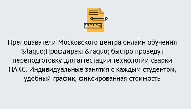 Почему нужно обратиться к нам? Саранск Удаленная переподготовка к аттестации технологии сварки НАКС