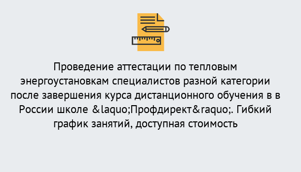 Почему нужно обратиться к нам? Саранск Аттестация по тепловым энергоустановкам специалистов разного уровня