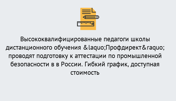 Почему нужно обратиться к нам? Саранск Подготовка к аттестации по промышленной безопасности в центре онлайн обучения «Профдирект»