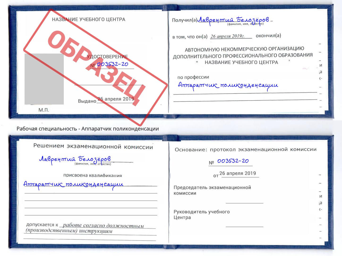 Аппаратчик поликонденсации Саранск