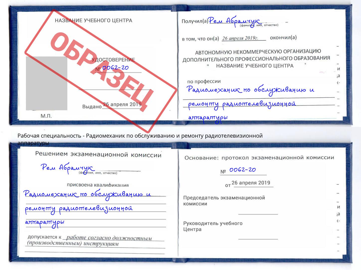 Радиомеханик по обслуживанию и ремонту радиотелевизионной аппаратуры Саранск