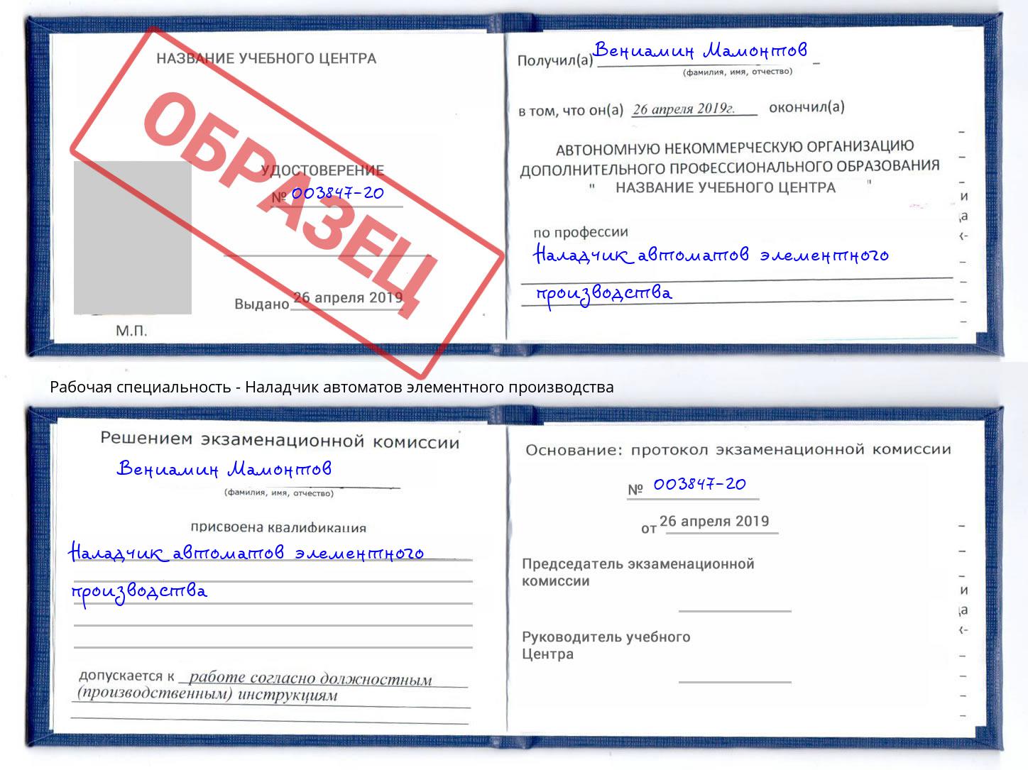 Наладчик автоматов элементного производства Саранск