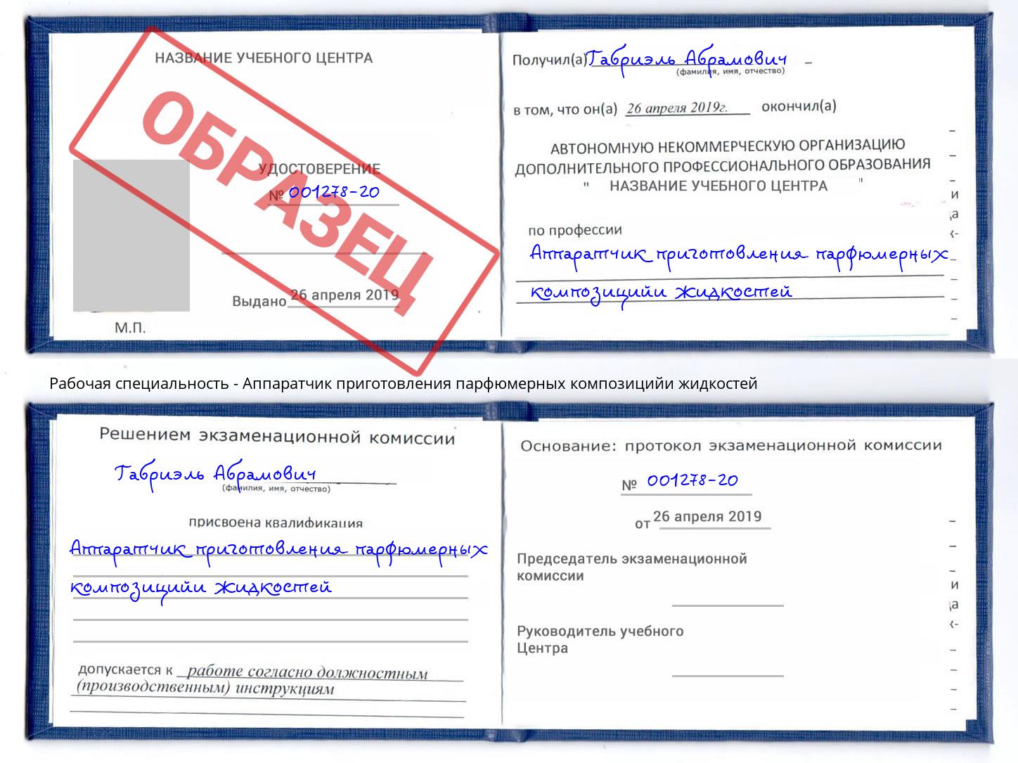 Аппаратчик приготовления парфюмерных композицийи жидкостей Саранск