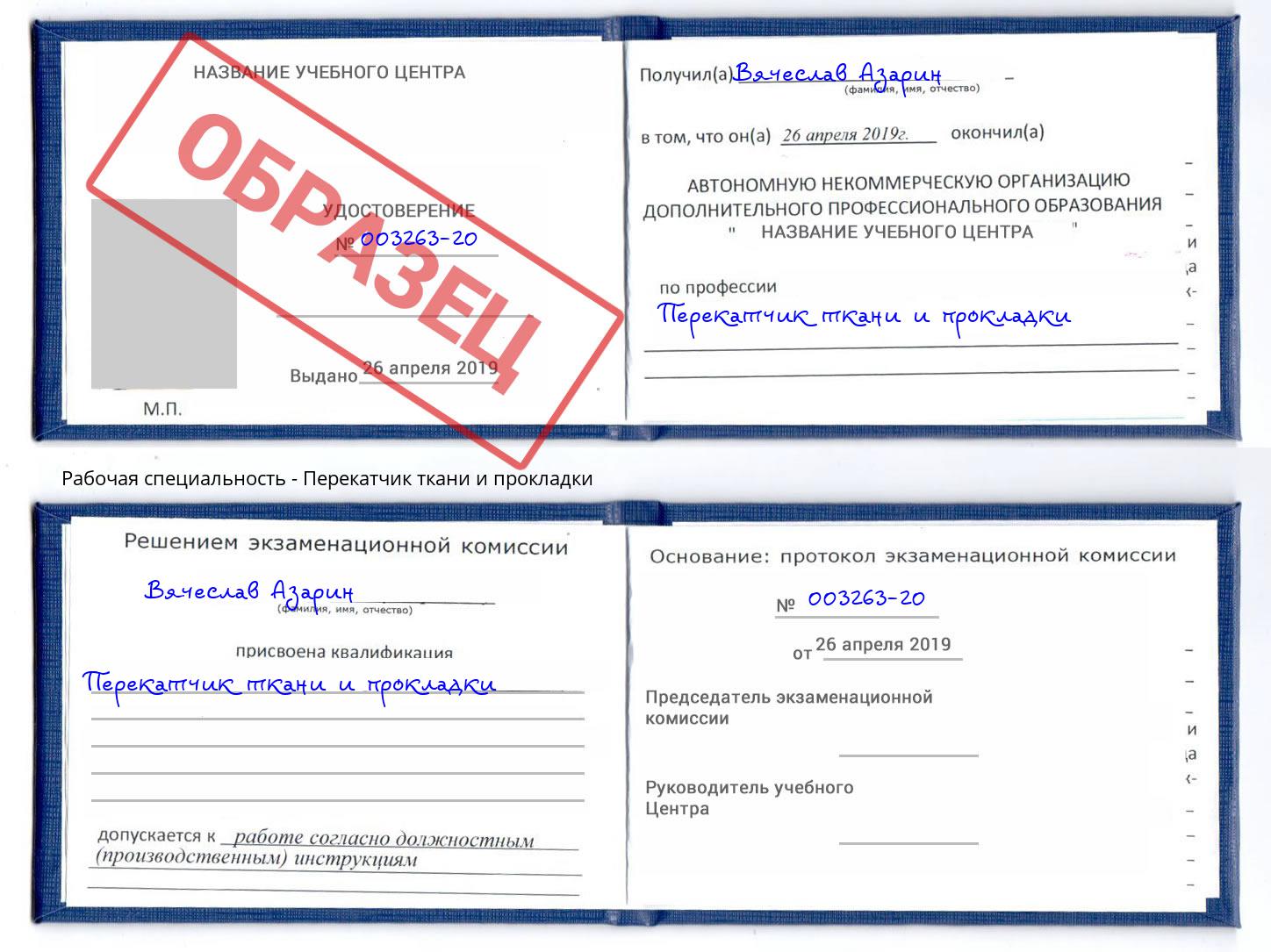 Перекатчик ткани и прокладки Саранск