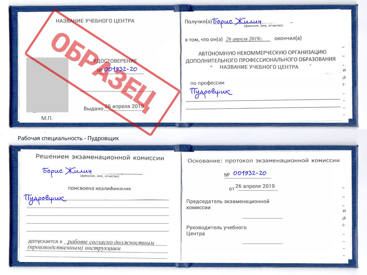Пудровщик Саранск
