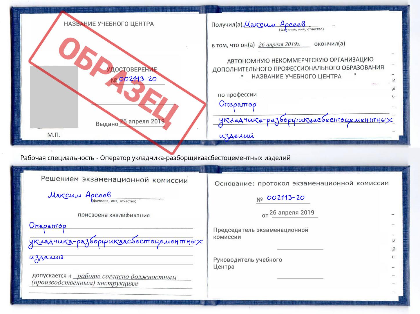Оператор укладчика-разборщикаасбестоцементных изделий Саранск
