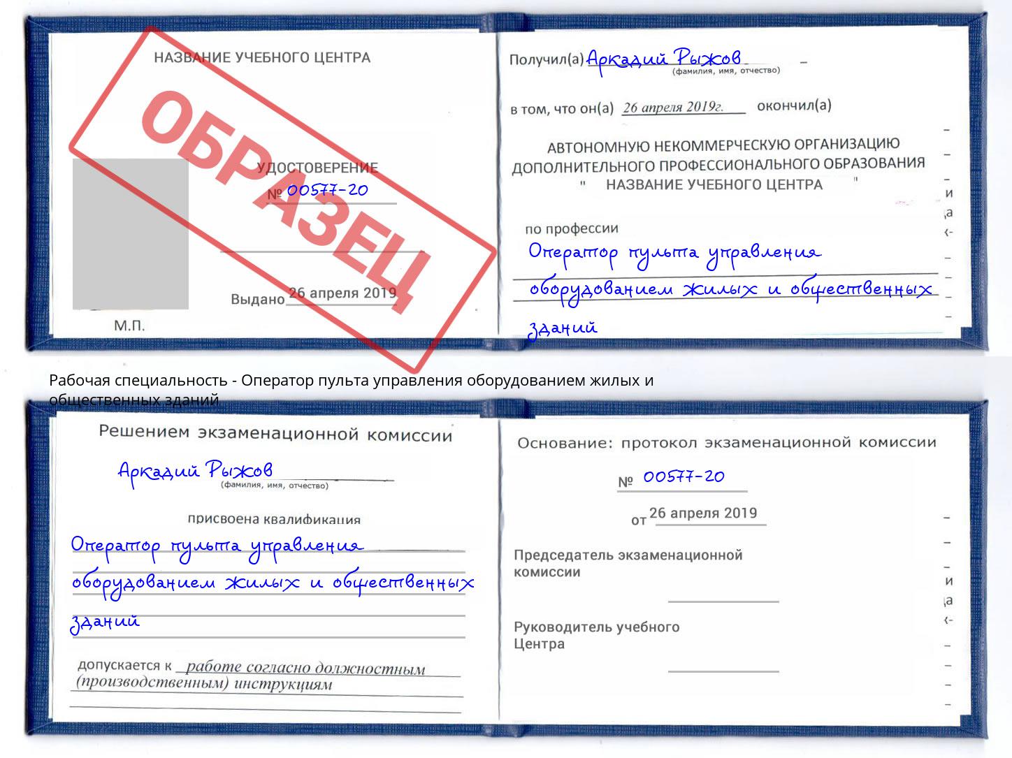 Оператор пульта управления оборудованием жилых и общественных зданий Саранск