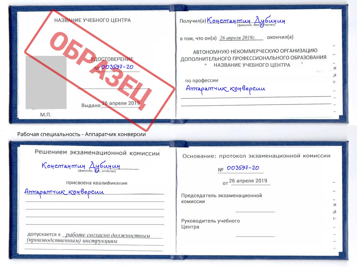 Аппаратчик конверсии Саранск