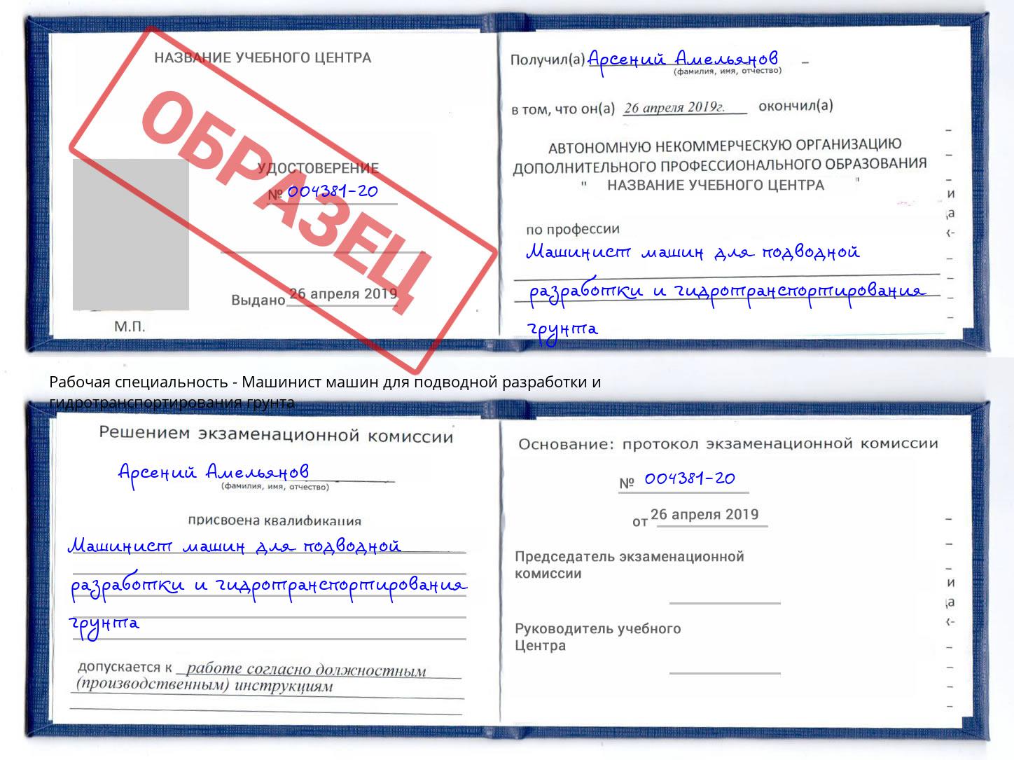 Машинист машин для подводной разработки и гидротранспортирования грунта Саранск