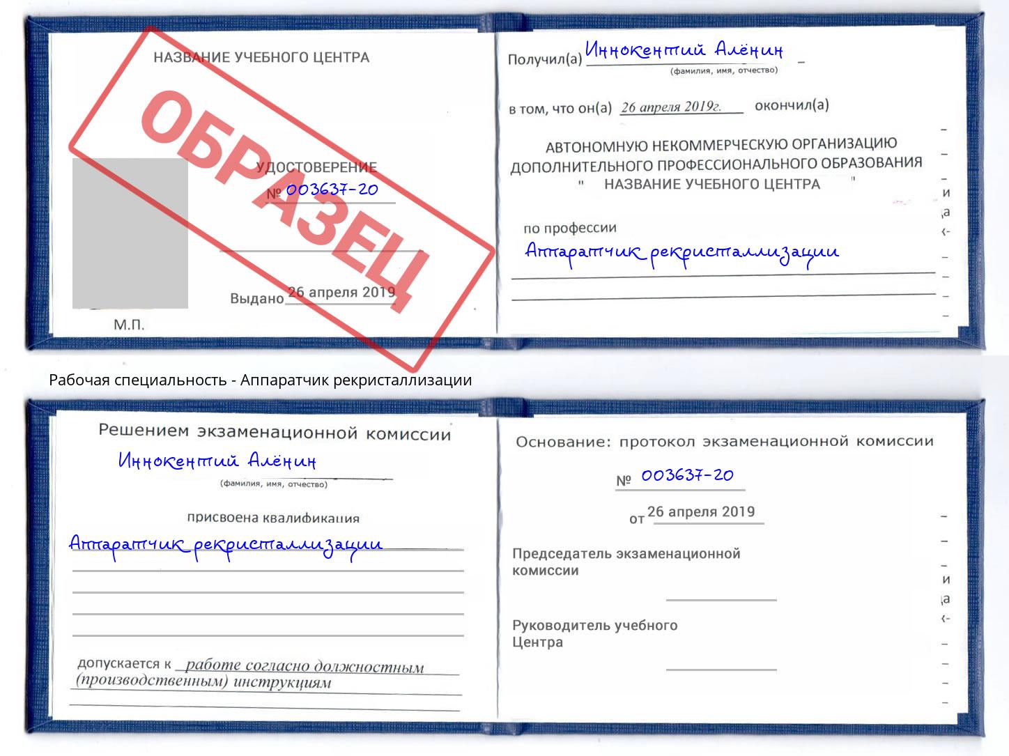 Аппаратчик рекристаллизации Саранск
