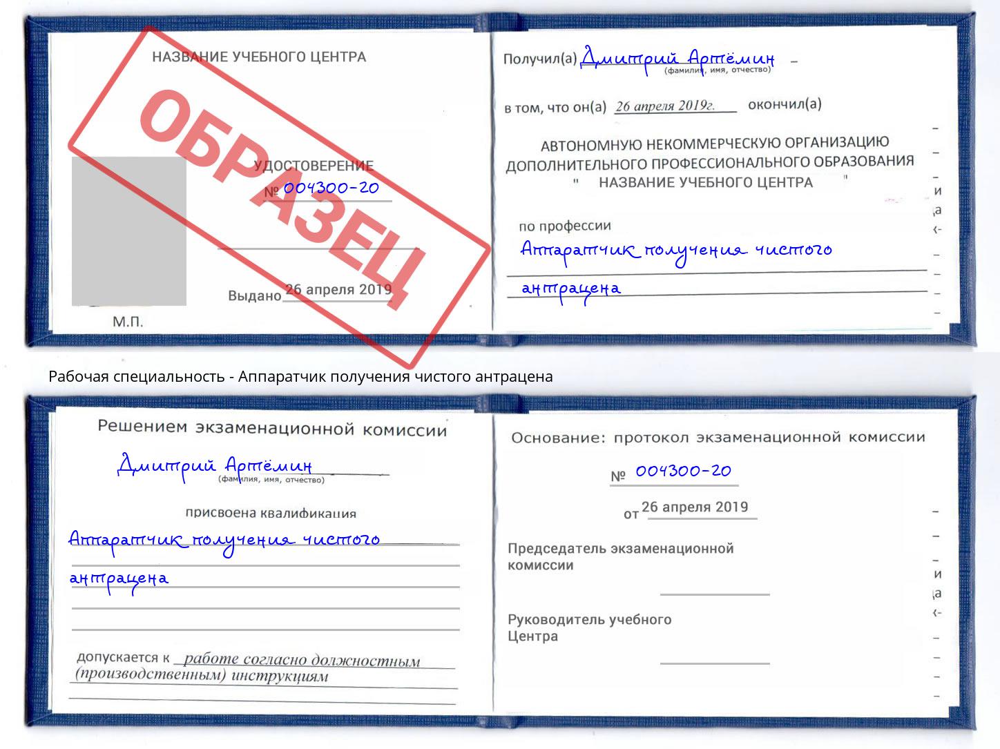 Аппаратчик получения чистого антрацена Саранск