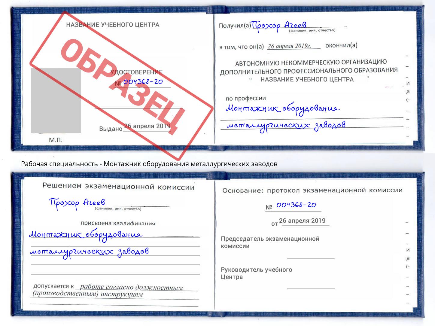 Монтажник оборудования металлургических заводов Саранск