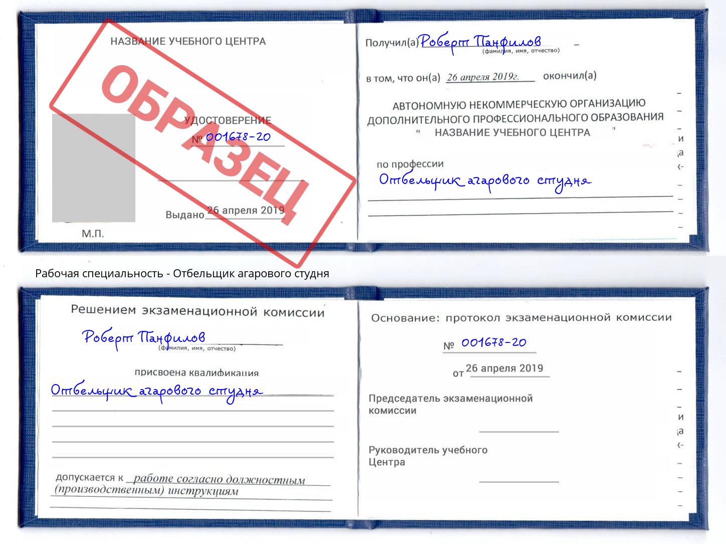 Отбельщик агарового студня Саранск