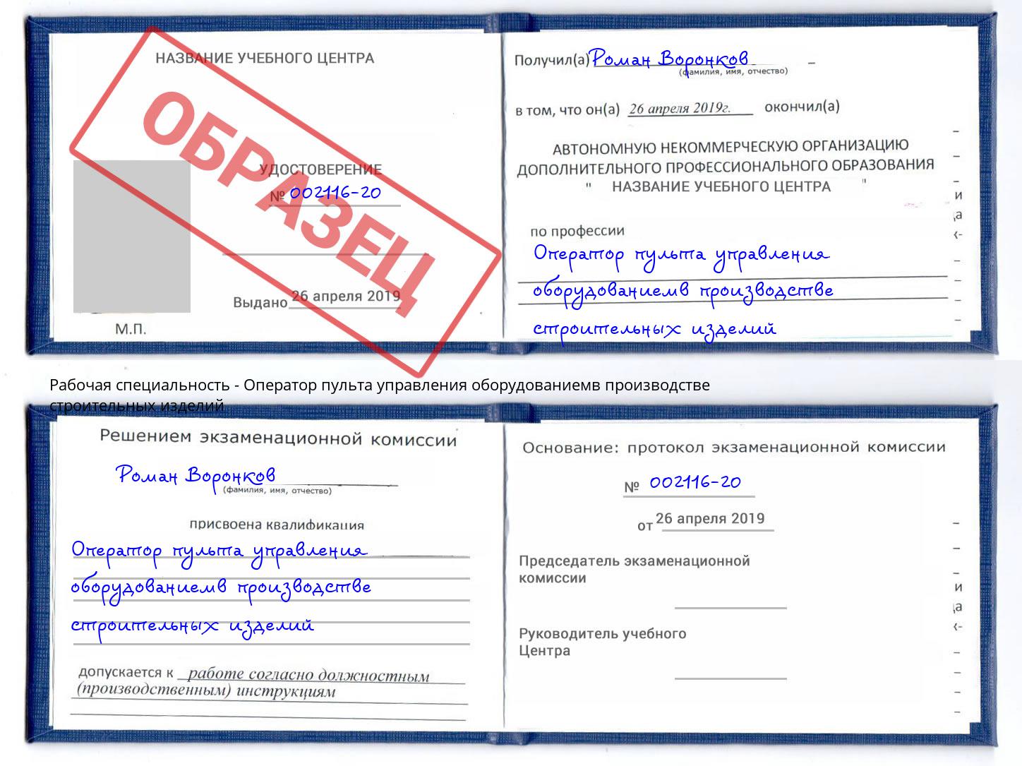 Оператор пульта управления оборудованиемв производстве строительных изделий Саранск