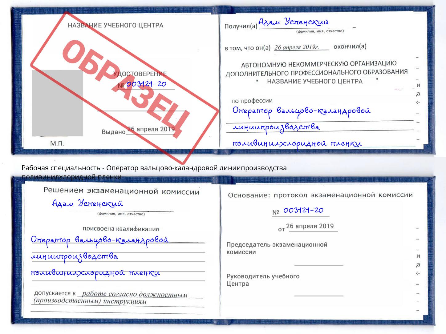 Оператор вальцово-каландровой линиипроизводства поливинилхлоридной пленки Саранск