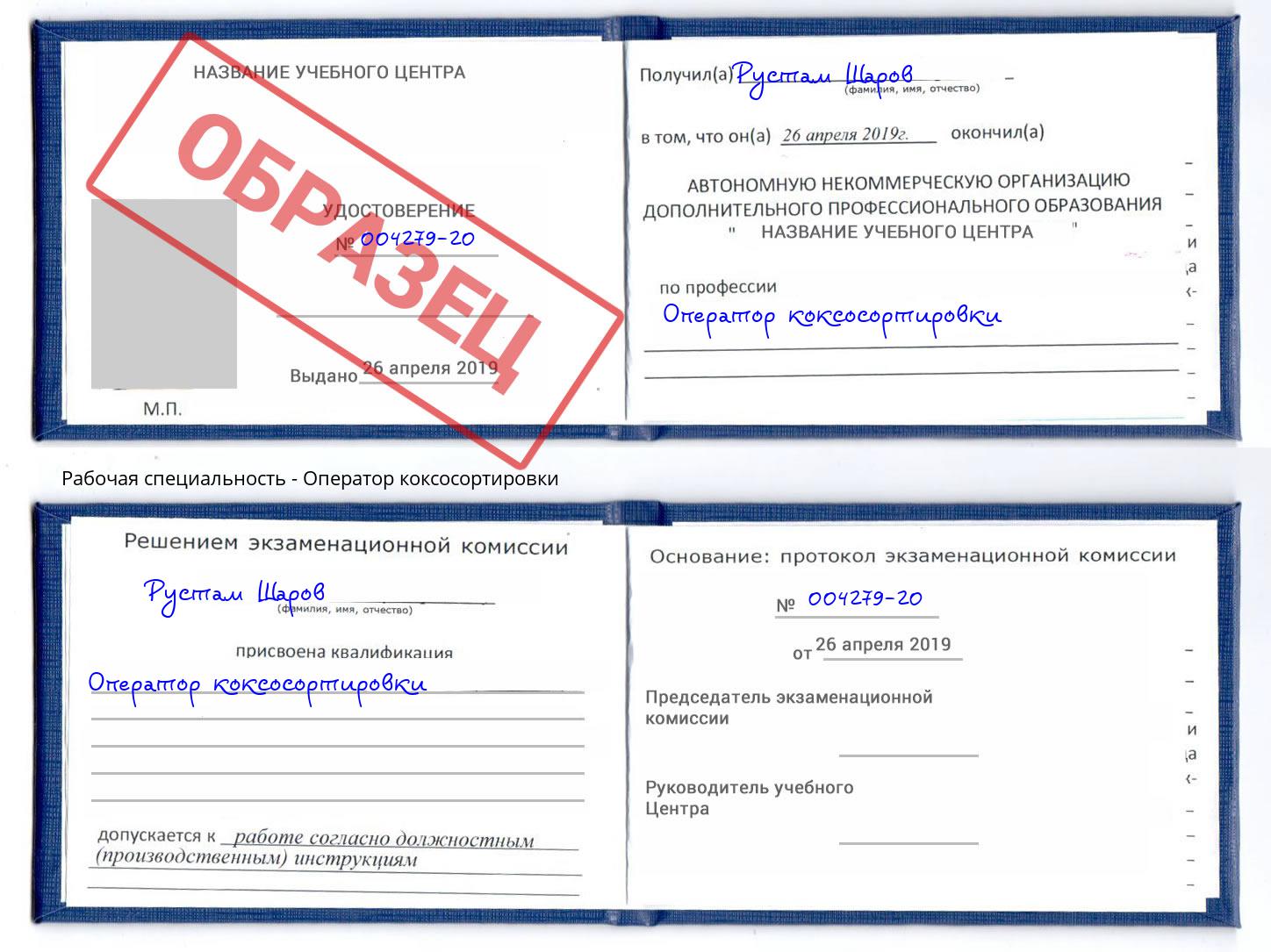 Оператор коксосортировки Саранск