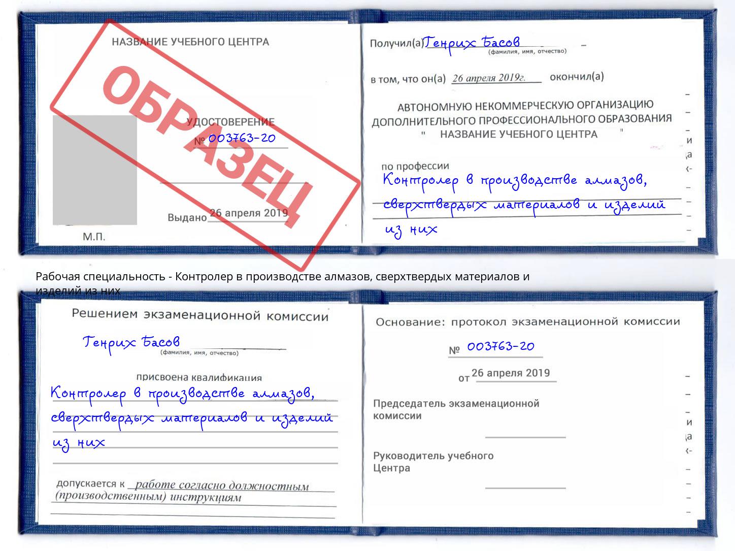 Контролер в производстве алмазов, сверхтвердых материалов и изделий из них Саранск