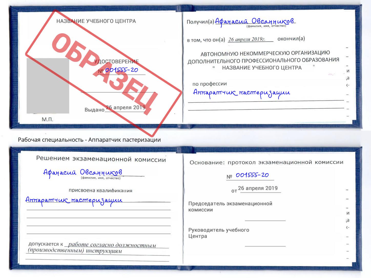 Аппаратчик пастеризации Саранск