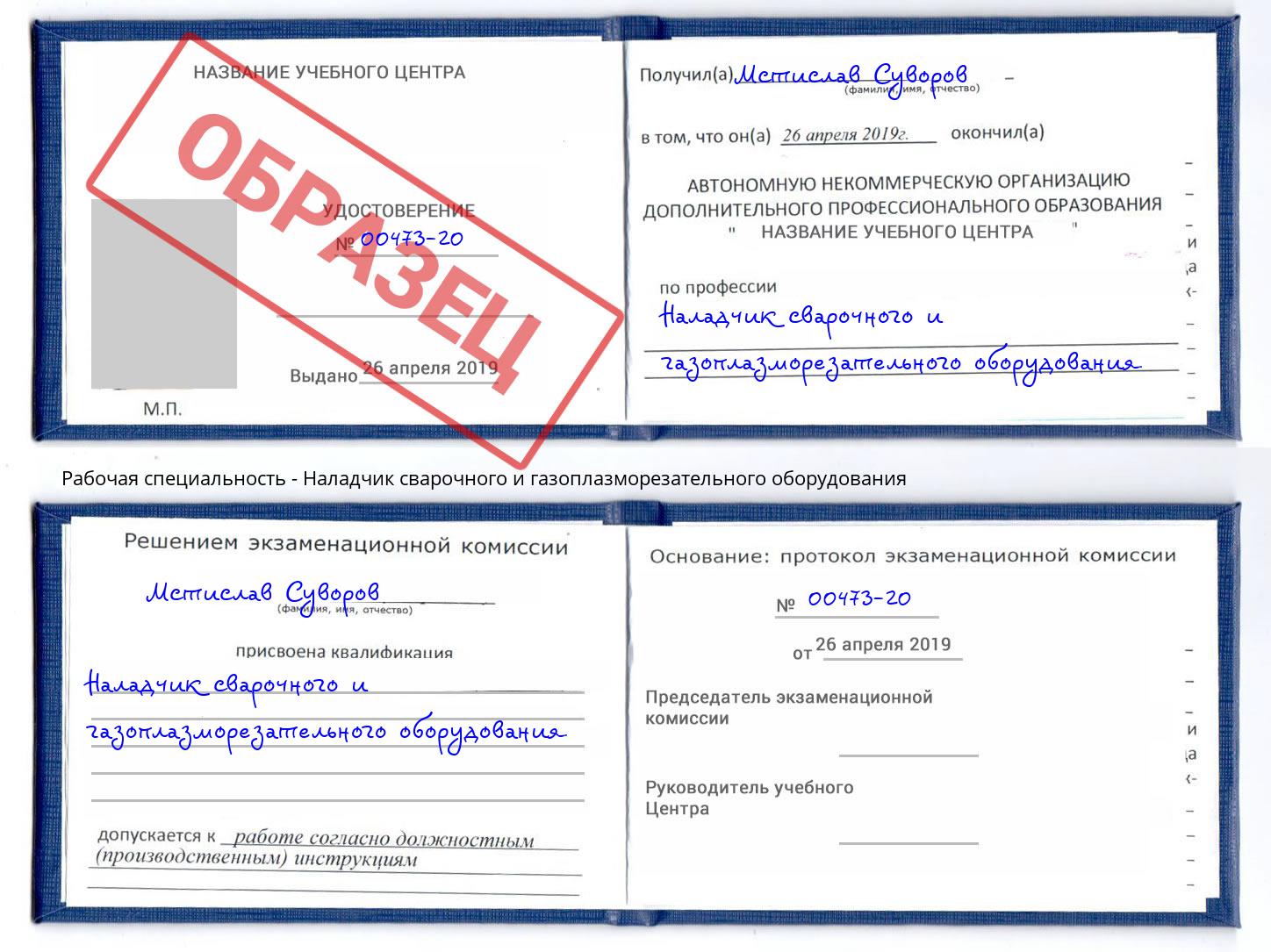 Наладчик сварочного и газоплазморезательного оборудования Саранск