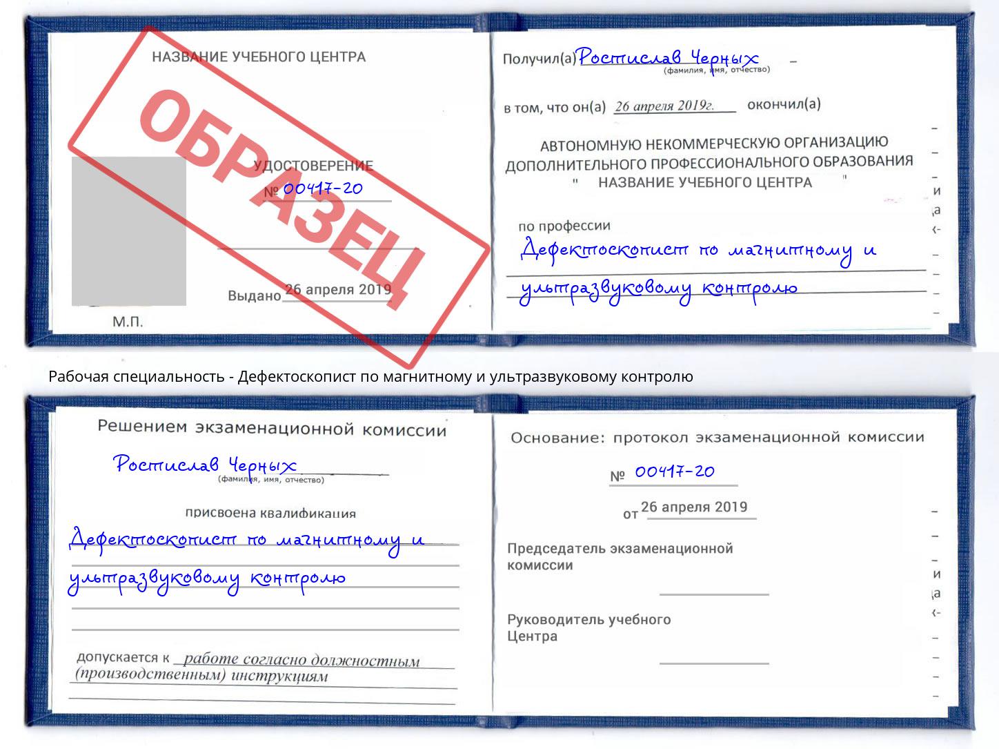 Дефектоскопист по магнитному и ультразвуковому контролю Саранск