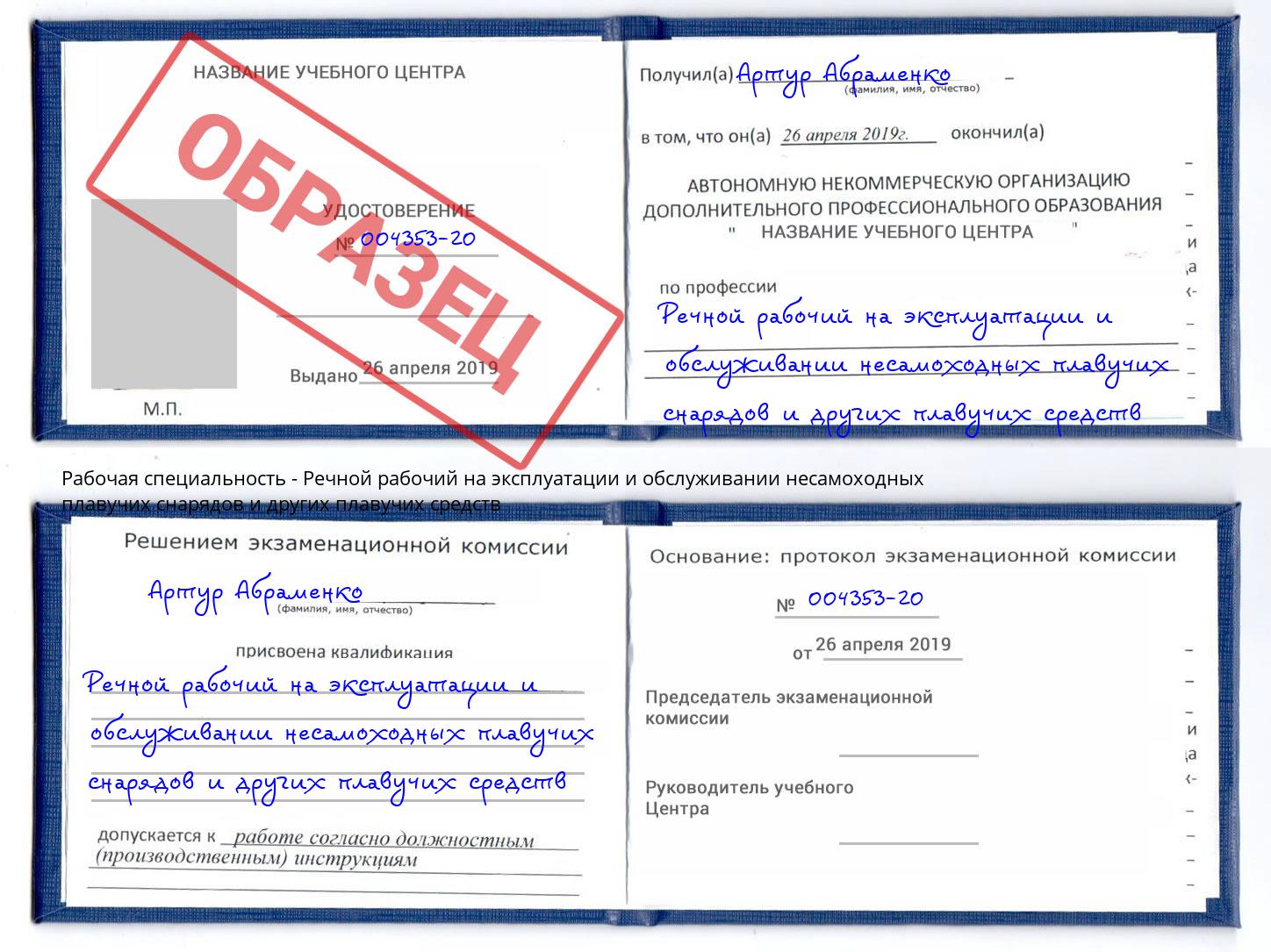 Речной рабочий на эксплуатации и обслуживании несамоходных плавучих снарядов и других плавучих средств Саранск