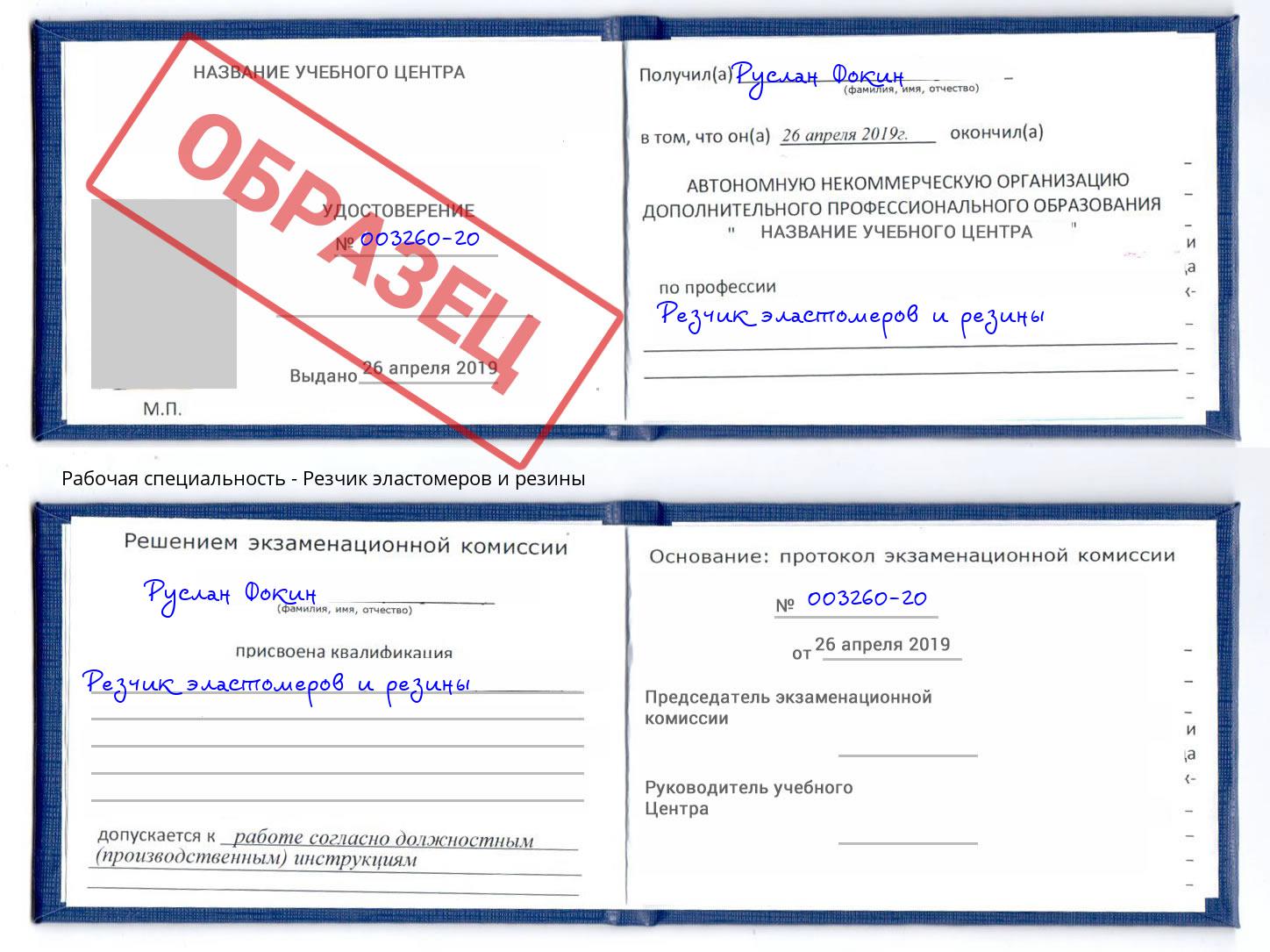 Резчик эластомеров и резины Саранск