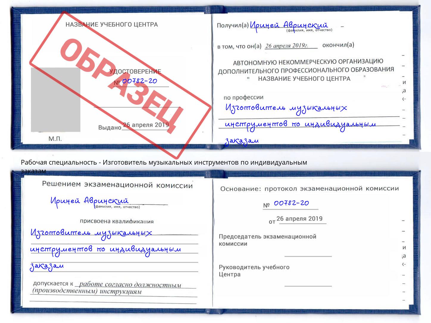 Изготовитель музыкальных инструментов по индивидуальным заказам Саранск
