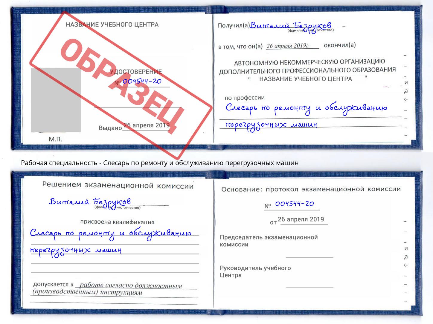 Слесарь по ремонту и обслуживанию перегрузочных машин Саранск
