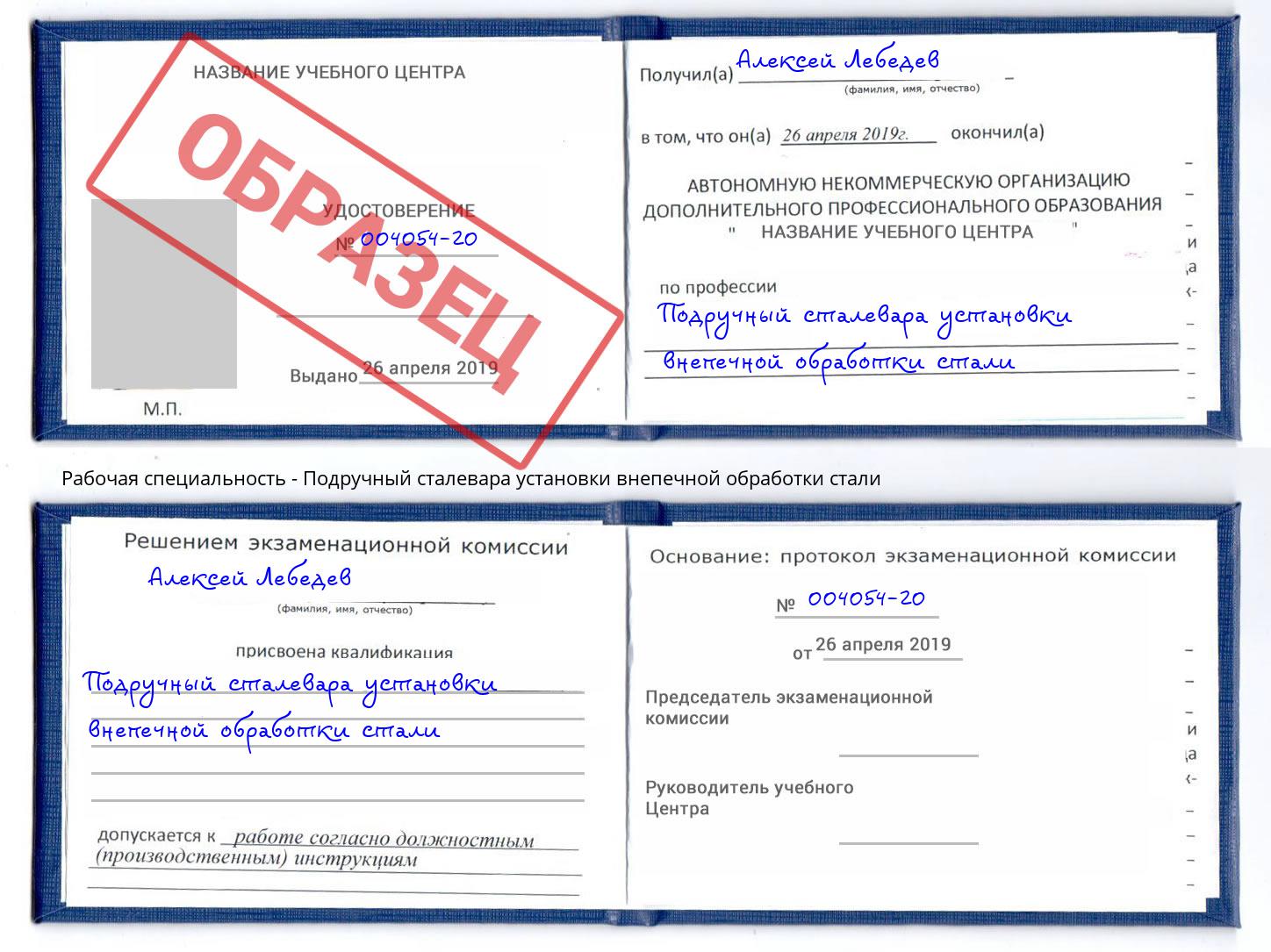 Подручный сталевара установки внепечной обработки стали Саранск