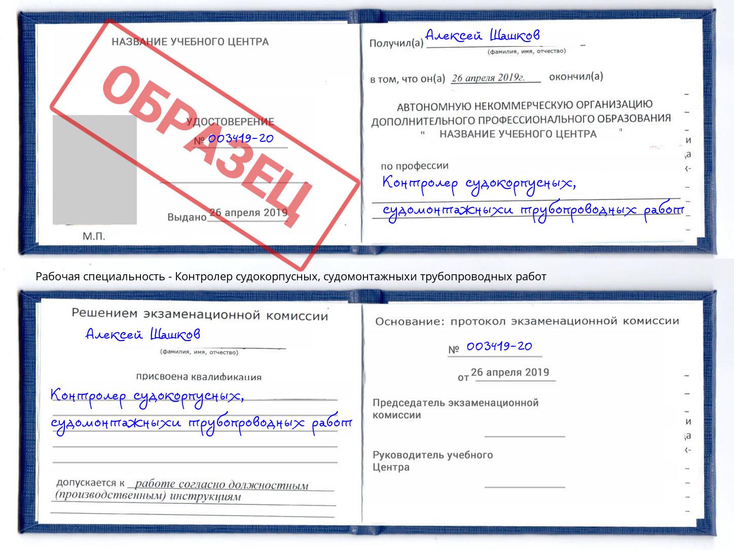 Контролер судокорпусных, судомонтажныхи трубопроводных работ Саранск