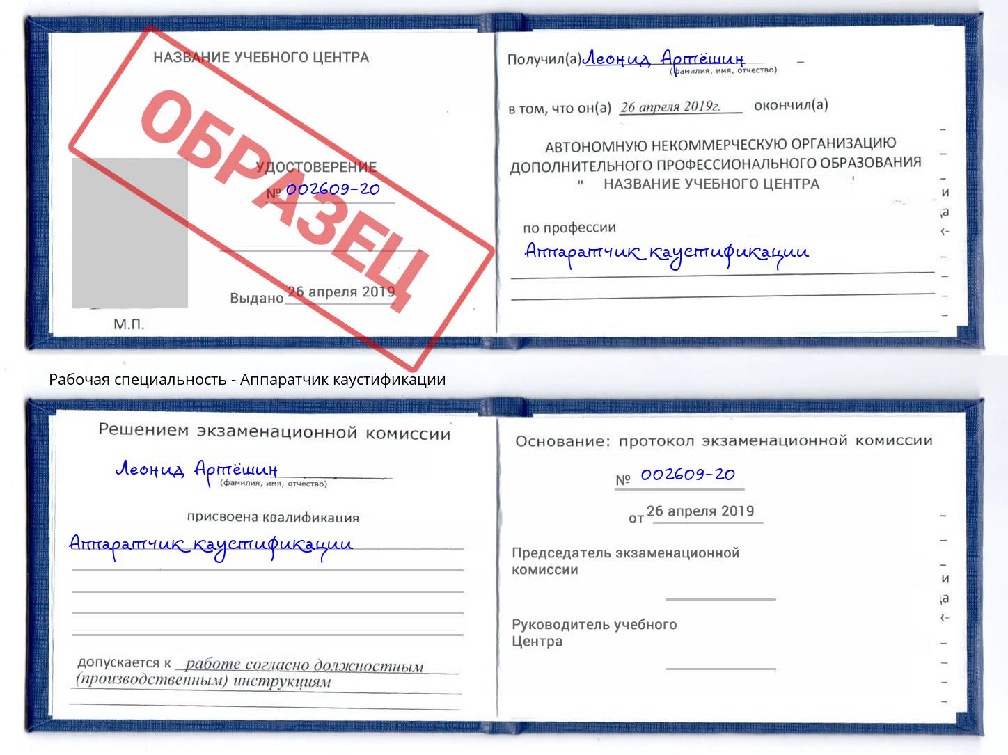 Аппаратчик каустификации Саранск