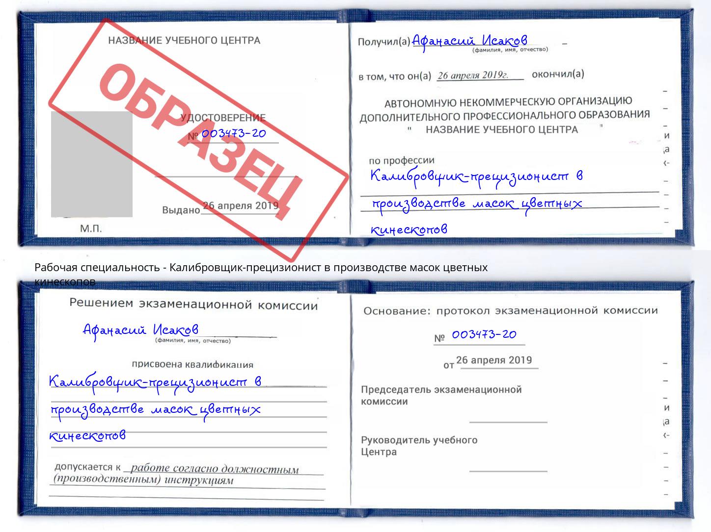 Калибровщик-прецизионист в производстве масок цветных кинескопов Саранск