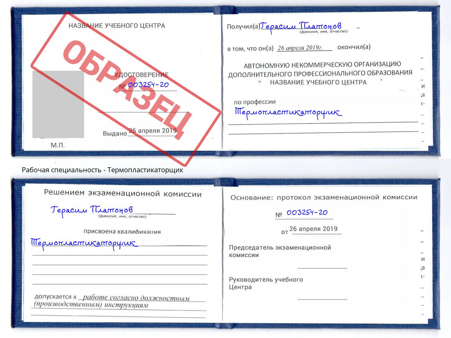 Термопластикаторщик Саранск