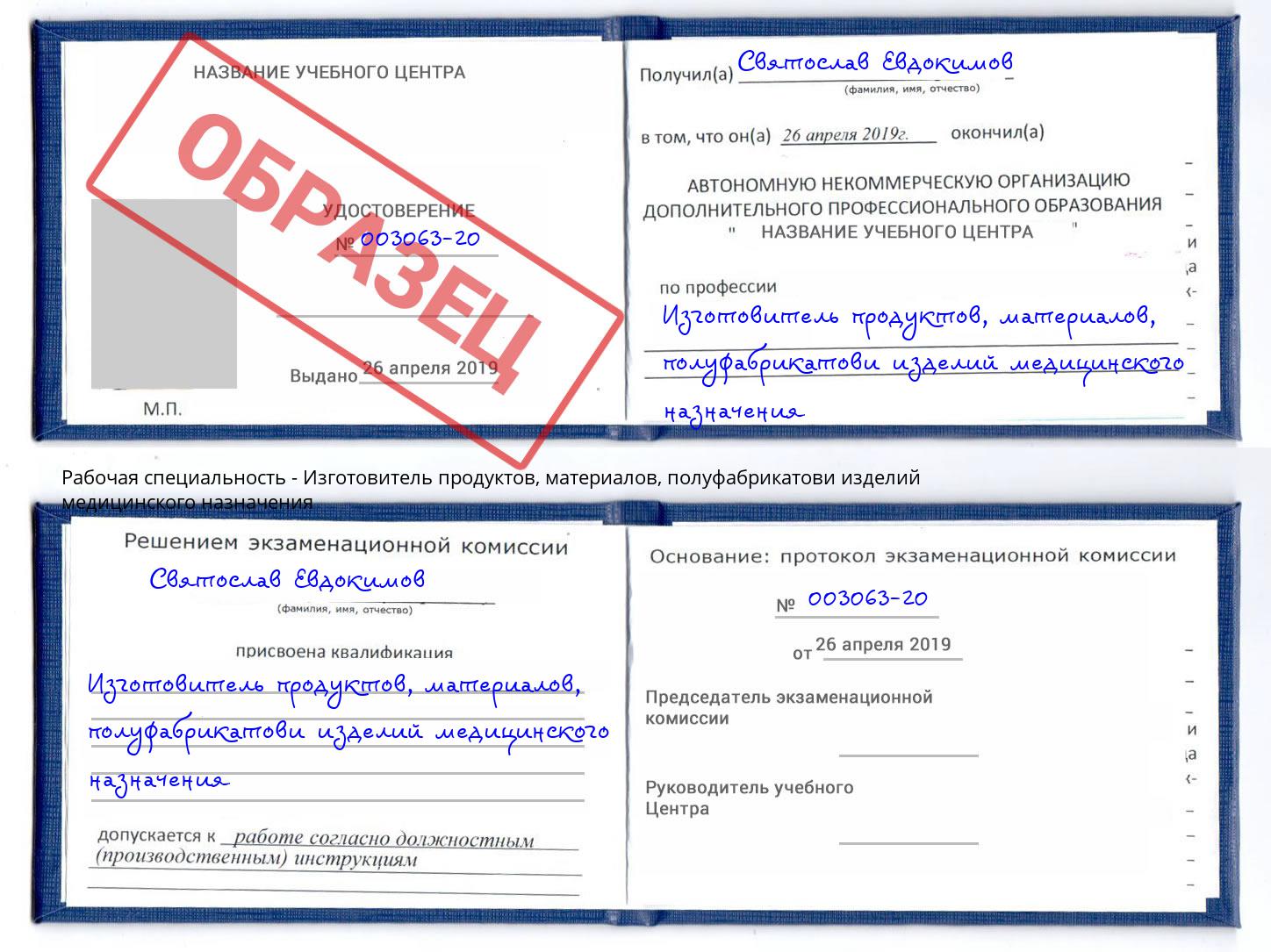 Изготовитель продуктов, материалов, полуфабрикатови изделий медицинского назначения Саранск