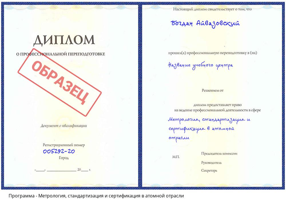 Метрология, стандартизация и сертификация в атомной отрасли Саранск